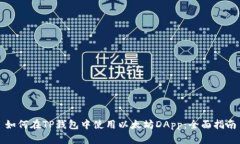 如何在TP钱包中使用以太坊DApp：全面指南