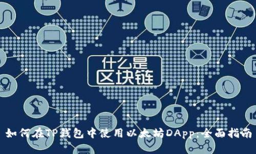 如何在TP钱包中使用以太坊DApp：全面指南
