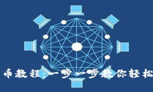 比特派钱包转币教程：一步一步教你轻松完成币种转移