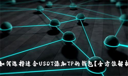 如何选择适合USDT添加TP的钱包？全方位解析