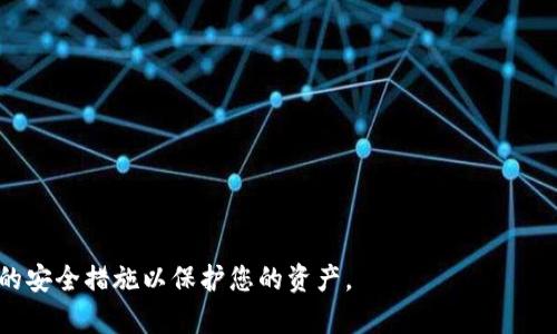 baioti如何使用百度钱包购买狗狗币：新手完全指南/baioti
百度钱包, 狗狗币, 数字货币, 加密货币, 投资指南/guanjianci

随着数字货币的迅猛发展，越来越多的用户开始关注并试图投资于各种虚拟货币。其中，狗狗币（Dogecoin）以其独特的文化和社区支持，迅速从一款“玩笑”币种成长为受欢迎的加密货币之一。与此同时，百度钱包作为一个功能强大的支付工具，越来越多的人开始考虑通过它来购买狗狗币。本文将为您提供一个全面的指南，教您如何使用百度钱包购买狗狗币，并就此话题展开进一步讨论。

什么是狗狗币？
狗狗币是一种基于区块链技术的加密货币，它于2013年12月6日由软件工程师比利·马库斯（Billy Markus）和杰克逊·帕尔默（Jackson Palmer）创建。最初，狗狗币是为了讽刺比特币的热潮而推出的，然而，它的图标——一只可爱的柴犬狗（Shiba Inu），很快吸引了大量用户和支持者，形成了一个庞大的社区。

与比特币不同，狗狗币的总供应量没有限制，用户可以在区块链上进行快速和低成本的交易，这使得它在小额支付和小费文化中得到了广泛应用。近年来，狗狗币的价格有过大幅波动，但其强大的社区和“支持爱”的文化使得其名声日渐响亮，成为越来越多投资者关注的对象。

为什么选择百度钱包进行购买？
百度钱包是百度旗下的一款移动支付工具，用户可以通过它进行在线支付、转账、充值等多种操作。选择使用百度钱包购买狗狗币的理由主要包括：

1. **便利性**：百度钱包在中国的知名度和用户基础巨大，许多人已经习惯使用该平台进行各种金融交易。因此，通过百度钱包购买狗狗币可以提高交易的便利性。

2. **安全性**：百度钱包拥有完善的安全保障措施，包括多重身份验证和交易监控，能够有效保护用户的资产安全。

3. **支持多种支付方式**：百度钱包支持多种支付方式，包括银行卡、余额、信用卡等，方便用户根据自己的情况选择最适合的支付方式。

如何使用百度钱包购买狗狗币？
以下是使用百度钱包购买狗狗币的详细步骤：

1. **下载并注册百度钱包**：如果您还没有百度钱包账户，可以在手机应用商店或官网下载并注册一个账户。注册过程通常需要手机号码验证及基本信息填写。

2. **实名认证**：为了确保交易安全，百度钱包要求用户进行实名认证。您需要上传相关证件（如身份证）以完成身份验证。

3. **充值账户**：为了购买狗狗币，您需要向百度钱包充值。您可以选择通过银行卡、支付宝等方式将资金转入您的百度钱包账户。

4. **选择交易平台**：在支付完毕后，您需要选择一个支持狗狗币交易的平台，目前支持狗狗币的交易平台有很多，例如火币、OKEx等。您需要在这些平台上注册账户并完成 KYC（身份验证）程序。

5. **进行交易**：在交易平台注册后，您可以选择用百度钱包中的金额进行狗狗币购买。在交易平台上找到狗狗币的交易对，输入要购买的数量并进行确认。

6. **安全存储**：购买完成后，建议将狗狗币转入安全的钱包中，如硬件钱包，以便更安全地存储和管理资产。

投资狗狗币的风险与机遇
投资任何资产都有风险，狗狗币也不例外。了解狗狗币的风险和机遇可以帮助您做出更明智的投资决策：

1. **市场波动**：狗狗币的价格历史上经历了巨大的波动，投资者必须做好心里准备，低点时可能会感到焦虑，但在高点又可能刺激更多的投资。

2. **社区支持**：狗狗币背后有强大而活跃的社区支持，这对于其未来发展至关重要。社区的活跃度、社交媒体的讨论及相关名人的推动都可能影响狗狗币的市场表现。

3. **法规风险**：由于加密货币的法律地位仍未明朗，投资者需要关注国家政策和法规的变化，以避免将来可能面临的法律风险。

如何选择狗狗币交易平台？
选择一个合适的交易平台是成功投资狗狗币的关键，以下是一些需要考虑的因素：

1. **平台信誉**：选择知名度高、用户评价良好的平台，可以有效降低交易风险。

2. **费用结构**：了解平台的交易费用、充值费用以及提现费用，选择合适的费用结构，以减少额外支出。

3. **安全措施**：确保平台有完备的安全措施，包括保险机制、多重身份验证和实时监控，确保用户资产安全。

4. **用户体验**：评价平台的用户界面友好程度、交易速度和客服响应时间，以提升整体使用体验。

关于狗狗币，您可能还会有的问题

1. 狗狗币的未来发展趋势是什么？
随着加密货币市场的不断发展，狗狗币的未来受到了各方关注。虽然狗狗币最初是作为玩笑而创建，但经过多年的发展，其背后的社区和文化已经让它有了更广泛的影响力。狗狗币的社群活跃且积极，他们通过捐赠、赞助和小额支付等形式，推动狗狗币在各个领域的应用。

狗狗币的未来趋势可能包括更强的社区支持、与零售商的更多合作、以及在全球支付解决方案中的应用。随着支付渠道的多样化，狗狗币有可能成为一种广泛接受的支付手段，特别是在小额支付领域。然而，市场上的波动性以及竞争对手（如比特币、以太坊等）的压力，也可能对狗狗币的未来形成挑战。

2. 如何评估狗狗币的投资价值？
评估狗狗币的投资价值需要考虑多个因素，包括市场供需、技术发展、竞争位置以及社区活动等：

首先，市场供需关系直接影响价格波动。如果需求增加而供应有限，价格可能会随之上涨；反之亦然。其次，狗狗币的技术发展也是一个重要因素，包括网络的交易速度、手续费和安全性。虽然狗狗币本身的技术比较成熟，但若竞争对手在技术上有重大突破，也可能影响市场份额。

此外，社区活跃度和合作伙伴关系也可以视作评估标准。狗狗币社区的支持能够推动更多的应用和使用场景，这将有助于提高它的长期投资价值。关于社区的活跃度，投资者可以关注相关社交媒体等平台的讨论频率、活动参与情况等指标。

3. 狗狗币的挖矿过程是怎样的？
狗狗币的挖矿过程相较于比特币而言较为简单。狗狗币采用Scrypt算法，这使得其挖矿更加适合普通用户。用户可以使用相对较低的计算能力进行挖矿，而不需要昂贵的设备。

挖矿的过程主要包括将交易打包成区块并验证交易，成功验证的矿工会根据贡献获得相应的狗狗币奖励。狗狗币的挖矿周期较短，通常每分钟就会生成一个新的区块，每个区块的奖励也随时间进行调整，以保持其通货膨胀速度适中。

不管是参与挖矿还是选择购买，用户都需要对整个市场有清晰的认知。尤其是挖矿过程中的电力和设备成本都会影响您的收益。

4. 狗狗币在中国的法律地位如何？
狗狗币在中国的法律地位涉及复杂的政策和法规。2017年，中国政府禁止了ICO（首次代币发行）和加密货币交易平台，但并没有明确禁止个人持有和使用加密货币。

尽管如此，在实际运作中，由于对加密货币交易的监管日益加强，中国的狗狗币投资者需要谨慎。尤其是政策环境的变化可能带来潜在风险，因此投资者在进行加密货币交易前，应事先了解相关法律法规，并保持对市场动态的关注。

5. 如何安全地存储狗狗币？
安全存储狗狗币人是确保您资产安全的关键步骤。投资者有多种存储方式可供选择：

1. **热钱包**：这是一种连接互联网的数字钱包，便于交易，但安全性较低，适合短期存储和小额交易。常见的热钱包有在线钱包和手机钱包。

2. **冷钱包**：相对安全的存储方式，包括硬件钱包和纸钱包等。这类钱包不与互联网连接，大大降低了受到攻击的风险。建议储存大量狗狗币时使用硬件钱包。

3. **交易所钱包**：在平台上生成的钱包，虽然便于交易，但出于安全考虑，不推荐将大量资产存放在交易所钱包中。

不论选择哪种存储方式，确保密码的安全性以及定期备份钱包都是基本原则。同时，启用双重身份验证、定期检查交易历史，对资产保护起到重要的作用。

总结来说，狗狗币是一种有趣且富有潜力的数字货币，而百度钱包又为购买提供了便利的途径。在进行狗狗币投资时，务必谨慎评估风险，保持对市场动态的关注，采取合适的安全措施以保护您的资产。