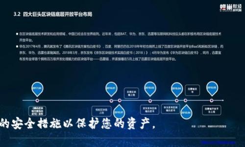 baioti如何使用百度钱包购买狗狗币：新手完全指南/baioti
百度钱包, 狗狗币, 数字货币, 加密货币, 投资指南/guanjianci

随着数字货币的迅猛发展，越来越多的用户开始关注并试图投资于各种虚拟货币。其中，狗狗币（Dogecoin）以其独特的文化和社区支持，迅速从一款“玩笑”币种成长为受欢迎的加密货币之一。与此同时，百度钱包作为一个功能强大的支付工具，越来越多的人开始考虑通过它来购买狗狗币。本文将为您提供一个全面的指南，教您如何使用百度钱包购买狗狗币，并就此话题展开进一步讨论。

什么是狗狗币？
狗狗币是一种基于区块链技术的加密货币，它于2013年12月6日由软件工程师比利·马库斯（Billy Markus）和杰克逊·帕尔默（Jackson Palmer）创建。最初，狗狗币是为了讽刺比特币的热潮而推出的，然而，它的图标——一只可爱的柴犬狗（Shiba Inu），很快吸引了大量用户和支持者，形成了一个庞大的社区。

与比特币不同，狗狗币的总供应量没有限制，用户可以在区块链上进行快速和低成本的交易，这使得它在小额支付和小费文化中得到了广泛应用。近年来，狗狗币的价格有过大幅波动，但其强大的社区和“支持爱”的文化使得其名声日渐响亮，成为越来越多投资者关注的对象。

为什么选择百度钱包进行购买？
百度钱包是百度旗下的一款移动支付工具，用户可以通过它进行在线支付、转账、充值等多种操作。选择使用百度钱包购买狗狗币的理由主要包括：

1. **便利性**：百度钱包在中国的知名度和用户基础巨大，许多人已经习惯使用该平台进行各种金融交易。因此，通过百度钱包购买狗狗币可以提高交易的便利性。

2. **安全性**：百度钱包拥有完善的安全保障措施，包括多重身份验证和交易监控，能够有效保护用户的资产安全。

3. **支持多种支付方式**：百度钱包支持多种支付方式，包括银行卡、余额、信用卡等，方便用户根据自己的情况选择最适合的支付方式。

如何使用百度钱包购买狗狗币？
以下是使用百度钱包购买狗狗币的详细步骤：

1. **下载并注册百度钱包**：如果您还没有百度钱包账户，可以在手机应用商店或官网下载并注册一个账户。注册过程通常需要手机号码验证及基本信息填写。

2. **实名认证**：为了确保交易安全，百度钱包要求用户进行实名认证。您需要上传相关证件（如身份证）以完成身份验证。

3. **充值账户**：为了购买狗狗币，您需要向百度钱包充值。您可以选择通过银行卡、支付宝等方式将资金转入您的百度钱包账户。

4. **选择交易平台**：在支付完毕后，您需要选择一个支持狗狗币交易的平台，目前支持狗狗币的交易平台有很多，例如火币、OKEx等。您需要在这些平台上注册账户并完成 KYC（身份验证）程序。

5. **进行交易**：在交易平台注册后，您可以选择用百度钱包中的金额进行狗狗币购买。在交易平台上找到狗狗币的交易对，输入要购买的数量并进行确认。

6. **安全存储**：购买完成后，建议将狗狗币转入安全的钱包中，如硬件钱包，以便更安全地存储和管理资产。

投资狗狗币的风险与机遇
投资任何资产都有风险，狗狗币也不例外。了解狗狗币的风险和机遇可以帮助您做出更明智的投资决策：

1. **市场波动**：狗狗币的价格历史上经历了巨大的波动，投资者必须做好心里准备，低点时可能会感到焦虑，但在高点又可能刺激更多的投资。

2. **社区支持**：狗狗币背后有强大而活跃的社区支持，这对于其未来发展至关重要。社区的活跃度、社交媒体的讨论及相关名人的推动都可能影响狗狗币的市场表现。

3. **法规风险**：由于加密货币的法律地位仍未明朗，投资者需要关注国家政策和法规的变化，以避免将来可能面临的法律风险。

如何选择狗狗币交易平台？
选择一个合适的交易平台是成功投资狗狗币的关键，以下是一些需要考虑的因素：

1. **平台信誉**：选择知名度高、用户评价良好的平台，可以有效降低交易风险。

2. **费用结构**：了解平台的交易费用、充值费用以及提现费用，选择合适的费用结构，以减少额外支出。

3. **安全措施**：确保平台有完备的安全措施，包括保险机制、多重身份验证和实时监控，确保用户资产安全。

4. **用户体验**：评价平台的用户界面友好程度、交易速度和客服响应时间，以提升整体使用体验。

关于狗狗币，您可能还会有的问题

1. 狗狗币的未来发展趋势是什么？
随着加密货币市场的不断发展，狗狗币的未来受到了各方关注。虽然狗狗币最初是作为玩笑而创建，但经过多年的发展，其背后的社区和文化已经让它有了更广泛的影响力。狗狗币的社群活跃且积极，他们通过捐赠、赞助和小额支付等形式，推动狗狗币在各个领域的应用。

狗狗币的未来趋势可能包括更强的社区支持、与零售商的更多合作、以及在全球支付解决方案中的应用。随着支付渠道的多样化，狗狗币有可能成为一种广泛接受的支付手段，特别是在小额支付领域。然而，市场上的波动性以及竞争对手（如比特币、以太坊等）的压力，也可能对狗狗币的未来形成挑战。

2. 如何评估狗狗币的投资价值？
评估狗狗币的投资价值需要考虑多个因素，包括市场供需、技术发展、竞争位置以及社区活动等：

首先，市场供需关系直接影响价格波动。如果需求增加而供应有限，价格可能会随之上涨；反之亦然。其次，狗狗币的技术发展也是一个重要因素，包括网络的交易速度、手续费和安全性。虽然狗狗币本身的技术比较成熟，但若竞争对手在技术上有重大突破，也可能影响市场份额。

此外，社区活跃度和合作伙伴关系也可以视作评估标准。狗狗币社区的支持能够推动更多的应用和使用场景，这将有助于提高它的长期投资价值。关于社区的活跃度，投资者可以关注相关社交媒体等平台的讨论频率、活动参与情况等指标。

3. 狗狗币的挖矿过程是怎样的？
狗狗币的挖矿过程相较于比特币而言较为简单。狗狗币采用Scrypt算法，这使得其挖矿更加适合普通用户。用户可以使用相对较低的计算能力进行挖矿，而不需要昂贵的设备。

挖矿的过程主要包括将交易打包成区块并验证交易，成功验证的矿工会根据贡献获得相应的狗狗币奖励。狗狗币的挖矿周期较短，通常每分钟就会生成一个新的区块，每个区块的奖励也随时间进行调整，以保持其通货膨胀速度适中。

不管是参与挖矿还是选择购买，用户都需要对整个市场有清晰的认知。尤其是挖矿过程中的电力和设备成本都会影响您的收益。

4. 狗狗币在中国的法律地位如何？
狗狗币在中国的法律地位涉及复杂的政策和法规。2017年，中国政府禁止了ICO（首次代币发行）和加密货币交易平台，但并没有明确禁止个人持有和使用加密货币。

尽管如此，在实际运作中，由于对加密货币交易的监管日益加强，中国的狗狗币投资者需要谨慎。尤其是政策环境的变化可能带来潜在风险，因此投资者在进行加密货币交易前，应事先了解相关法律法规，并保持对市场动态的关注。

5. 如何安全地存储狗狗币？
安全存储狗狗币人是确保您资产安全的关键步骤。投资者有多种存储方式可供选择：

1. **热钱包**：这是一种连接互联网的数字钱包，便于交易，但安全性较低，适合短期存储和小额交易。常见的热钱包有在线钱包和手机钱包。

2. **冷钱包**：相对安全的存储方式，包括硬件钱包和纸钱包等。这类钱包不与互联网连接，大大降低了受到攻击的风险。建议储存大量狗狗币时使用硬件钱包。

3. **交易所钱包**：在平台上生成的钱包，虽然便于交易，但出于安全考虑，不推荐将大量资产存放在交易所钱包中。

不论选择哪种存储方式，确保密码的安全性以及定期备份钱包都是基本原则。同时，启用双重身份验证、定期检查交易历史，对资产保护起到重要的作用。

总结来说，狗狗币是一种有趣且富有潜力的数字货币，而百度钱包又为购买提供了便利的途径。在进行狗狗币投资时，务必谨慎评估风险，保持对市场动态的关注，采取合适的安全措施以保护您的资产。