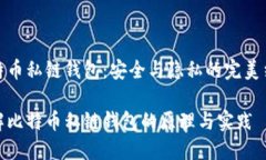 比特币私链钱包：安全与隐私的完美结合理解比