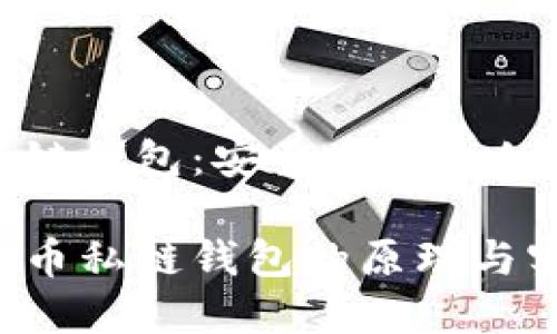 比特币私链钱包：安全与隐私的完美结合

理解比特币私链钱包的原理与实践