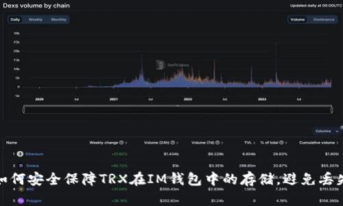 如何安全保障TRX在IM钱包中的存储，避免丢失