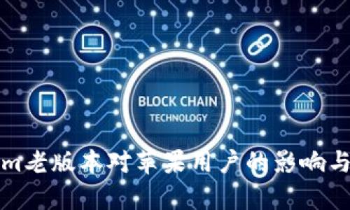 探究Tokenim老版本对苹果用户的影响与实用性分析