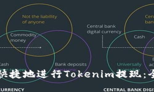 如何安全快捷地进行Tokenim提现：全方位指南