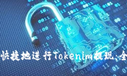 如何安全快捷地进行Tokenim提现：全方位指南