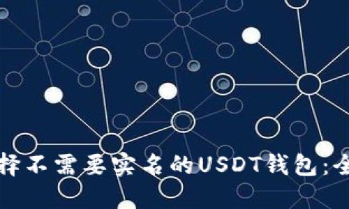 如何选择不需要实名的USDT钱包：全面指南
