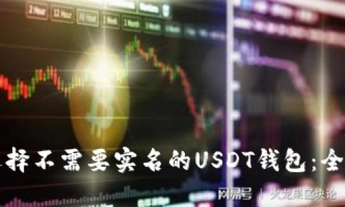 如何选择不需要实名的USDT钱包：全面指南