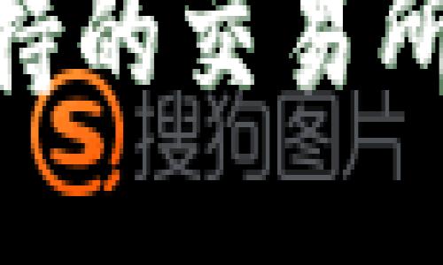 Tokenim支持的交易所及交易指南