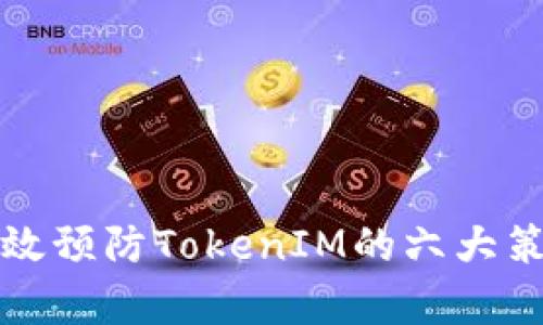 有效预防TokenIM的六大策略