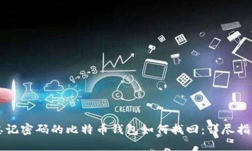 忘记密码的比特币钱包如何找回：详尽指南