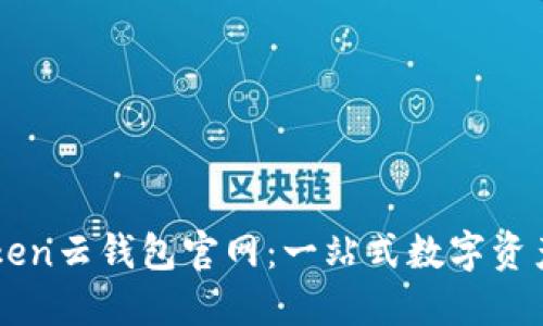 Cloud Token云钱包官网：一站式数字资产管理平台