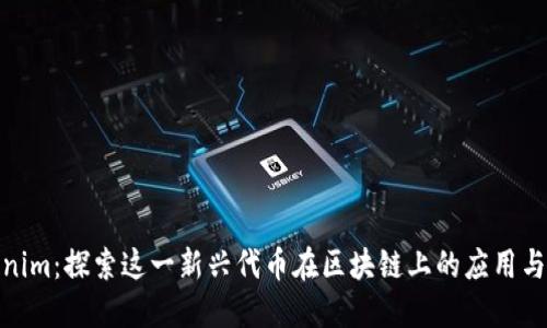 Tokenim：探索这一新兴代币在区块链上的应用与优势