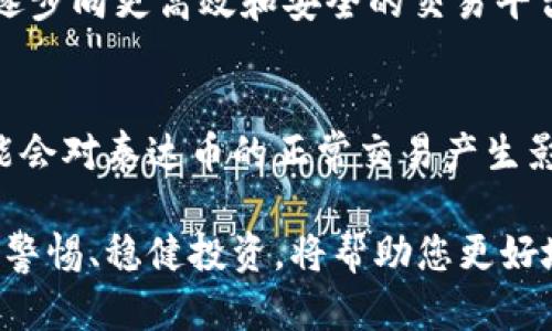   全面解析泰达币钱包交易：如何安全储存与转账？ / 
 guanjianci 泰达币, 钱包交易, 加密货币, 区块链 /guanjianci 

随着区块链技术的快速发展，加密货币逐渐渗透到我们的日常生活中。特别是泰达币（Tether，USDT）作为一种被广泛接受的稳定币，凭借其稳定的1:1美元挂钩机制，成为了许多投资者和交易者的首选。而有关泰达币钱包交易的知识，也愈发成为人们关注的焦点。本文将为您详细解读泰达币钱包交易的相关内容，帮助您了解如何安全地存储和交易泰达币。

一、泰达币是什么？
泰达币是一种基于区块链技术的稳定币，由Tether公司发行。它的价值通常与美国美元保持固定比例，目的是在波动性较大的加密货币市场中提供一种相对稳定的交易工具。泰达币不同于其他加密货币，如比特币和以太坊，因为它通过现金或现金等价物作为抵押来保证其价值。

由于其稳定性，泰达币在众多交易所中被广泛接受，成为了交易对中的主要货币之一。通过泰达币，用户可以避免传统加密货币价格的剧烈波动，同时在某种程度上实现更为快捷的转账和交易。

二、泰达币钱包概述
泰达币钱包是用于存储和管理泰达币的数字钱包。用户可以通过钱包进行泰达币的接收、存储和发送。根据存储技术的不同，泰达币钱包可分为两种主要类型：热钱包和冷钱包。

热钱包是指连接到互联网的数字钱包，适合进行频繁交易。冷钱包则是以离线形式存储数字货币，安全性更高，适合长期持有用户。用户在选择钱包类型时，应根据自身的交易习惯与安全需求进行合理选择。

三、如何选择适合自己的泰达币钱包？
选择合适的泰达币钱包对于用户保护自己的资产至关重要。在选择时，有以下几个方面需要考虑：

ul
    listrong安全性：/strong一款钱包的安全性是其最重要的特征之一。选择具有高加密标准和多重身份验证的热钱包，或者使用硬件冷钱包来确保资产安全。/li
    listrong用户体验：/strong钱包的界面友好程度、操作流程及性能是否顺畅，都会影响用户的交易体验。选择一款易于使用且界面直观的钱包，将提高您的使用体验。/li
    listrong支持的币种：/strong确保钱包支持泰达币及您所持有的其他加密货币，方便将来可能的交易。/li
    listrong社区声誉：/strong查看钱包的用户评论及相关推荐，选择信誉良好的钱包提供商，可以有效降低风险。/li
/ul

四、如何进行泰达币交易？
使用泰达币交易的步骤通常包括以下几个方面：

ul
    listrong创建钱包：/strong首先，您需要选择并创建一个泰达币钱包，完成注册后获得一个钱包地址。/li
    listrong购买泰达币：/strong您可以通过当前流行的加密货币交易所，如币安、火币等，使用法币或其他加密货币购买泰达币。/li
    listrong将泰达币转入钱包：/strong在交易所中购买后，您可以将泰达币提取到您创建的钱包地址中。/li
    listrong进行交易：/strong如今大多数在线商家和服务平台都支持泰达币作为支付方式。您可以在这些平台上使用泰达币进行购买交易。/li
    listrong转移与提取：/strong在需要时，您也可以将泰达币通过钱包转账到其他用户的钱包地址或交易平台进行赎回。/li
/ul

五、泰达币钱包交易的安全隐患及解决方案
在使用泰达币钱包进行交易的过程中，面临多种安全隐患，诸如黑客攻击、盗币、交易所关闭等。以下是常见的安全隐患及其解决方案：

ul
    listrong黑客攻击：/strong网络黑客可能通过各种形式发起攻击，以获取用户的钱包地址和私钥。建议用户开启双重验证功能，并且定期更换钱包密码。/li
    listrong私钥丢失：/strong私钥是一串唯一字符串，用于证明对钱包中资产的所有权。如果丢失可能导致资产无法找回，建议将私钥妥善存放，如使用纸质记录或硬件设备加密存储。/li
    listrong假冒交易所：/strong一定要选择知名的、受监管的交易平台进行泰达币交易，切勿轻信陌生网站。/li
/ul

六、泰达币交易常见问题解答

问题1：泰达币的交易手续费是多少？
不同的交易平台对于泰达币的交易手续费政策各异，通常通过每笔交易收取一定比例的手续费。选择低费用的平台，将帮助用户在长期交易中节省开支。此外，在进行交易时也要留意网络拥堵、高峰期可能导致的额外手续费。

问题2：泰达币的价格如何变化？
泰达币尽管是稳定币，但在市场上的交易价格有时会略有波动。价格波动的原因可能有市场供需、局部经济状况、监管政策等多方面因素。因此，尽管其价格都以1:1美元为基础，但在不同交易所的报价可能会略有不同。用户需时常关注市场动态，了解泰达币的走势。

问题3：如何安全地存储泰达币？
安全存储泰达币的方法有很多，关键在于保持私钥的安全和选择合适的钱包。例如，可以使用硬件钱包将私钥离线存储，避免因网络入侵而受到损失。此外，定期备份钱包数据也是一个重要的措施，以防丢失重要信息。

问题4：泰达币的未来发展趋势是什么？
随着加密市场的日益成熟，泰达币的未来发展也在不断演变。未来泰达币可能会随着更多合规政策的出台而得到更广泛的认可。同时，技术的不断进步也可能使其逐步向更高效和安全的交易平台进化，进一步促进在全球范围内的使用。

问题5：使用泰达币有哪些潜在风险？
尽管泰达币作为稳定币相对较为安全，但在使用过程中仍然潜藏着诸多风险。例如，当市场对其流动性产生怀疑时，可能出现价格波动。此外，监管政策的变动也可能会对泰达币的正常交易产生影响。因此，用户在进行交易时应充分了解自身的风险承受能力，并制定相应的风险控制策略。

通过上述内容，相信您对泰达币钱包交易已经有了全面的认识。在加密货币的世界里，了解并掌握相关知识是您成功的重要保障。无论您是老手还是新手，始终保持警惕、稳健投资，将帮助您更好地应对未来的挑战。