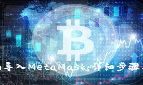 如何将Tokenim导入MetaMask：详细步骤与常见问题解答