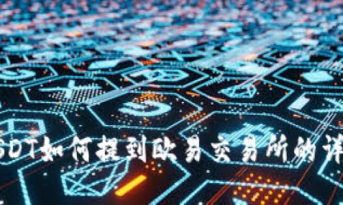 钱包USDT如何提到欧易交易所的详细指南