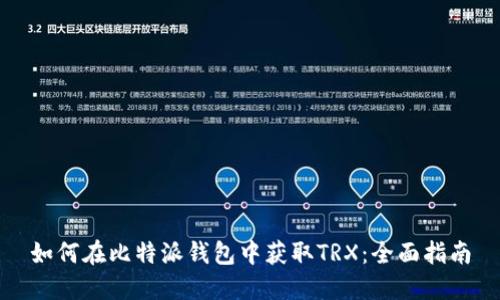 如何在比特派钱包中获取TRX：全面指南