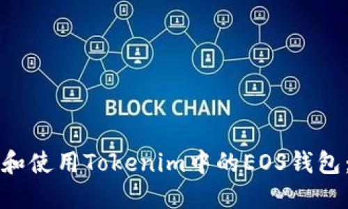 如何选择和使用Tokenim中的EOS钱包：全面指南