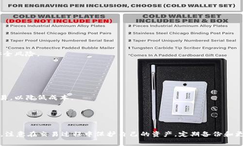   手续费最低的比特币钱包推荐及使用指南 / 
 guanjianci 比特币钱包, 手续费, 加密货币, 钱包推荐 /guanjianci 

在加密货币的世界里，比特币作为最早也是市场上流通量最大的数字货币之一，受到广泛关注。使用比特币进行交易时，钱包的选择至关重要，尤其是在手续费问题上，有些钱包可能会收取较高费用，造成经济上的负担。本文将为大家推荐一些手续费最低的比特币钱包，并详细解析如何选择合适的钱包，以及在使用过程中应注意的事项。

为何选择手续费最低的比特币钱包？

在数字货币交易中，手续费是一个不能忽视的因素。手续费的高低直接影响到用户的交易成本，尤其对于频繁交易的用户而言，手续费将占据交易总成本的较大比例。选择手续费最低的钱包不仅能帮助用户节省成本，还能提高交易的效率。

例如，当你频繁进行小额比特币交易时，如果每次交易都需要支付较高的手续费，最终累积起来的费用可能会变得相当可观。因此，选择一款手续费低的比特币钱包将是保护自身资产的有效手段。此外，较低的手续费还有助于在市场波动中抓住交易时机，确保资金能够快速流动。

推荐几款手续费最低的比特币钱包

以下是几款在手续费方面表现优秀的比特币钱包，供用户在选择时参考。

h41. Exodus 钱包/h4
Exodus 是一款以用户体验为主的多币种钱包。它支持多种加密货币的存储和交易，同时提供直观的用户界面和强大的功能。对于比特币交易，Exodus 的手续费通常较低，尤其是在高峰时段的网络拥堵情况下，它允许用户自主设置手续费，平衡速度与成本。

h42. Electrum 钱包/h4
Electrum 是一款轻量级的比特币钱包，以安全性和速度而闻名。用户可以自定义交易手续费，并且由于它不需要下载整个区块链，使得交易速度更快。对于技术稍微了解的用户，Electrum 是一个非常不错的选择，特别适合那些对手续费敏感的用户。

h43. Trust Wallet/h4
Trust Wallet 是一款支持多种加密货币的钱包，且作为 Binance 的官方钱包，它的功能和安全性都相对较强。用户在使用 Trust Wallet 时，可以享受到低手续费的交易体验，尤其是进行代币转账时，手续费设置灵活，适合各种不同需求的用户。

h44. Coinomi 钱包/h4
Coinomi 钱包是一款强大的多币种钱包，支持众多不同的加密资产。它的手续费设置相对较低，并且可以选择不同的网络优先级，从而影响手续费的高低，非常适合于各种用户的需要。同时，Coinomi 还提供了方便的兑换功能，让用户可以在不同资产之间自由转换。

如何选择适合自己的比特币钱包？
选择比特币钱包时，用户应该考虑多个方面，例如安全性、手续费、用户界面以及支持的币种等。以下是一些选择比特币钱包时需要关注的要素。

h41. 安全性/h4
安全性是选择比特币钱包时的首要因素。用户应选择那些经过审计，且在行业内享有良好口碑的钱包。选择具备两步验证（2FA）等安全功能的钱包，可以进一步保障资产的安全。此外，建议用户定期更新钱包软件，以防止潜在的安全漏洞。

h42. 手续费/h4
如前所述，手续费是影响用户交易成本的重要因素。用户可以选择允许自主设置手续费的钱包，特别是在网络拥堵时，这种功能可以帮助用户降低交易成本。

h43. 用户界面/h4
用户界面直观易用，可以增强用户体验。特别是对于刚接触比特币的新用户而言，一个友好的界面可以帮助他们更快上手。查看用户评价或者试用不同钱包，选择最适合自己的界面风格。

h44. 支持的币种/h4
虽然本文专注于比特币，但如果用户还有其他加密货币需求，选择一个支持多种加密资产的钱包将更为方便。例如，一些钱包除了比特币，还兼容以太坊、莱特币等主流数字货币。

使用比特币钱包的注意事项
在使用比特币钱包进行交易时，用户需要注意以下几点，以确保资产的安全和交易的顺利进行。

h41. 备份/h4
钱包的备份是避免资产丢失的一个关键步骤。用户在创建钱包后，应立即备份助记词和私钥，并将其保存在安全的地方。丢失备份或私钥将意味着无法再找回钱包里的资产。

h42. 更新软件/h4
及时更新钱包软件是防止黑客攻击的有效办法。开发者会定期发布更新，以修复漏洞或提升安全性。用户应定期检查所使用钱包是否有最新版本，并及时进行更新。

h43. 不在公共网络下交易/h4
尽量避免在公共 Wi-Fi 网络下进行比特币交易，公共网络较容易遭受攻击，可能导致用户的私钥被盗取。如果必须在外部网络中进行交易，建议使用 VPN 等安全措施，提高安全性。

h44. 识别钓鱼网站/h4
在互联网环境中，钓鱼网站的存在已成为一种普遍现象。用户应保持警惕，确保访问官网和下载应用时使用官方网站链接，避免在不明网站输入个人信息或钱包地址。

相关问题探讨

本文将进一步探讨与比特币钱包相关的几个问题，帮助用户更全面地了解和选择合适的数字钱包。

h41. 比特币钱包的种类有哪些？/h4
比特币钱包可以分为几种类型，包括硬件钱包、软件钱包、网页版钱包和纸钱包。每种钱包在安全性、使用便捷性和功能性等方面都有所不同。

h42. 硬件钱包和软件钱包有什么区别？/h4
硬件钱包是一种离线存储比特币的设备，通常被认为是最安全的选择。软件钱包则是运行在网络上的应用，便于快速交易，但可能面临更多的安全风险。

h43. 如何确保我的比特币余额安全？/h4
为了确保比特币余额的安全，用户应定期备份钱包，开启两步验证，同时避免在公共场合使用钱包进行交易。

h44. 比特币交易的手续费是怎样计算的？/h4
比特币交易的手续费通常是基于网络拥堵情况计算的，当网络交易量增加时，手续费也会上升。了解这一点可以帮助用户在合适的时机进行交易，以降低成本。

h45. 我该如何处理遗失的钱包？/h4
如果遗失了比特币钱包，用户可以通过备份的助记词或私钥来恢复钱包。如果没有备份，则无法找回资产。

综上所述，选择手续费最低的比特币钱包至关重要。用户在选择钱包的同时，应考虑安全性、手续费、用户界面和支持的币种等多方面因素。此外，注意在交易过程中保护自己的资产，定期备份和更新钱包软件也是至关重要的。希望本文对用户的比特币钱包选择有所帮助。