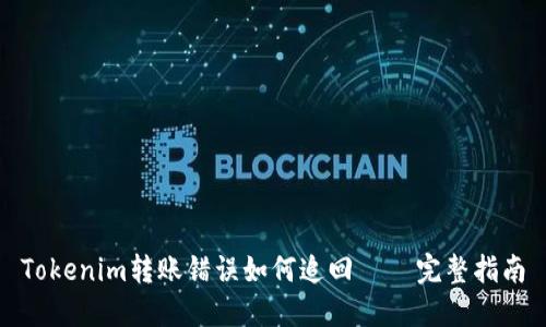Tokenim转账错误如何追回 – 完整指南
