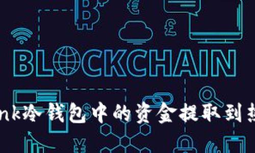 如何将Reva Link冷钱包中的资金提取到热钱包：完全指南