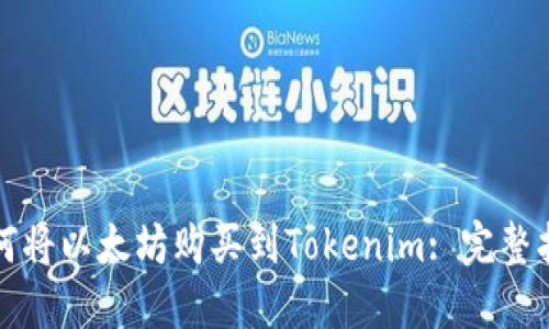 如何将以太坊购买到Tokenim: 完整指南