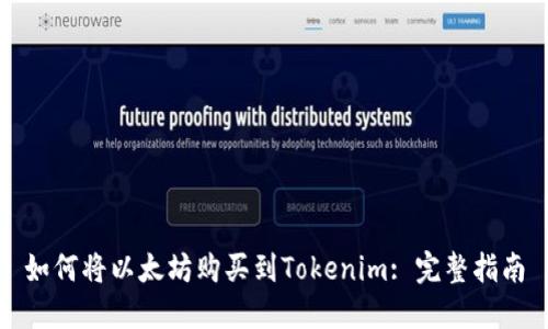 如何将以太坊购买到Tokenim: 完整指南
