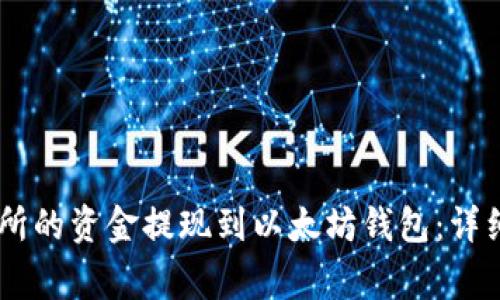 如何将OKEx交易所的资金提现到以太坊钱包：详细步骤与注意事项