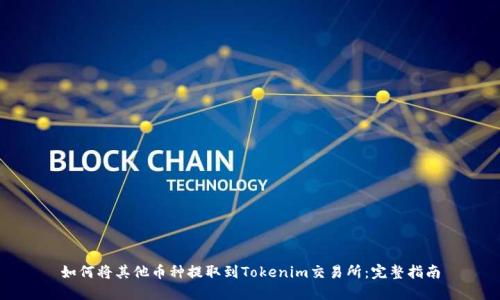 如何将其他币种提取到Tokenim交易所：完整指南