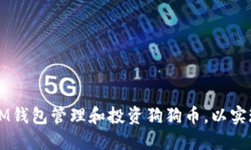 如何通过IM钱包管理和投资狗狗币，以实现财务自由