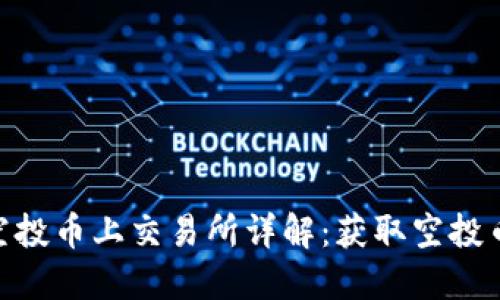 TokenIM空投币上交易所详解：获取空投币的全攻略