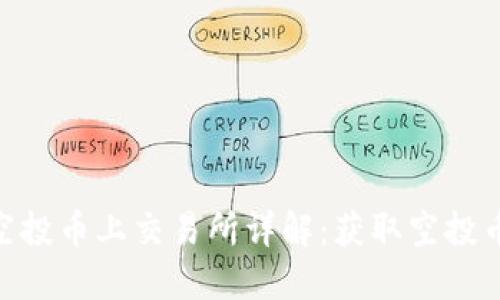 TokenIM空投币上交易所详解：获取空投币的全攻略