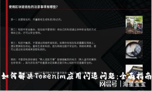如何解决Tokenim应用闪退问题：全面指南