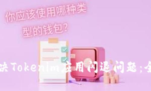如何解决Tokenim应用闪退问题：全面指南