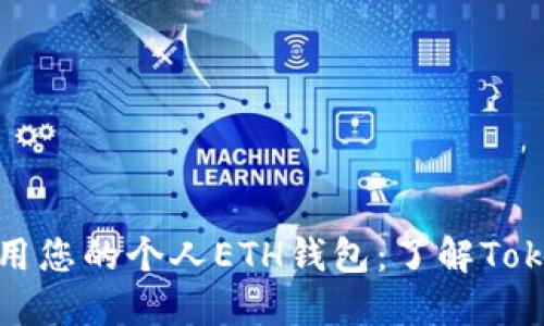 如何安全管理和使用您的个人ETH钱包：了解TokenIM的优势和功能