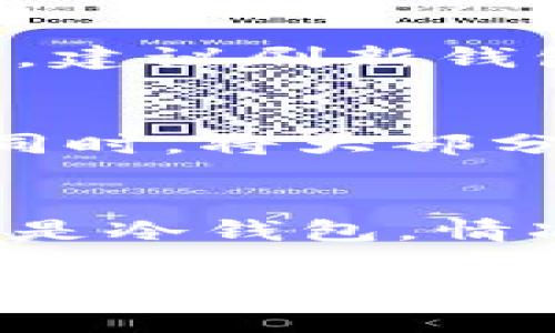    比特币钱包推荐：选择最适合你的钱包  / 
 guanjianci  比特币钱包, 比特币存储, 数字货币安全, 钱包类型  /guanjianci 

在数字货币领域，比特币的使用已经变得非常普遍。随着越来越多的人投资和交易比特币，如何安全地存储这些虚拟资产变得尤为重要。 

选择一个好的比特币钱包是确保资产安全的第一步。市场上有多种类型的钱包，包括热钱包、冷钱包、纸钱包等。每种类型都有其优缺点，而用户需要根据自己的需求选择适合自己的钱包。

一、比特币钱包的基本概念
比特币钱包是用于存储、接收和发送比特币的工具。比特币本质上是一种数字货币，而钱包则是你管理这些虚拟货币的地方。它并不存储比特币本身，而是存储与比特币相关的私钥，这些私钥是用来访问和管理你的比特币资产的。

比特币钱包可以分为两种基本类型：热钱包和冷钱包。热钱包是连接互联网的，而冷钱包则是完全离线的。这两种钱包各有其优缺点，用户可以根据自己的使用需求进行选择。

二、热钱包的优势与劣势
热钱包是指那些在线钱包，这类钱包便于日常交易。大部分交易平台和移动应用都提供了热钱包服务。热钱包的优点在于易于使用和快速交易，用户可以随时随地发送和接收比特币。

不过，热钱包也有其劣势，因为它们一直连接在互联网上，使其更容易受到黑客攻击的威胁。对于不熟悉数字货币安全的人来说，使用热钱包的风险相对较高。因此，对于大额度的比特币存储，热钱包并不是最好的选择。

三、冷钱包的优势与劣势
冷钱包是一个相对安全的存储解决方案，它离线存储比特币。冷钱包通常是一个硬件设备，或是一个物理纸张上记录的私钥。冷钱包最大的优势是安全性极高，黑客无法通过网络攻击盗取冷钱包中的资产。

然而，冷钱包的劣势在于使用上的不便。用户需要在进行交易时先将比特币转移到热钱包中，再进行交易，这使得冷钱包更适合长期存储，而不是频繁交易。此外，冷钱包的管理也需要一定的技术知识。

四、市场上常见的比特币钱包推荐
对于初学者来说，选择一个用户友好的比特币钱包非常重要。以下是一些市场上比较受欢迎的比特币钱包：

ul
    listrongBlockchain.info：/strong这是一个广泛使用的在线热钱包，界面友好，支持网页和移动平台访问。/li
    listrongCoinbase：/strong这是一个大型交易所，提供热钱包服务，并且用户购买和换取比特币时非常方便。/li
    listrongLedger Nano S：/strong这是一个硬件冷钱包，注重安全性，适合那些需要长期存储比特币的用户。/li
    listrongTrezor：/strong另一个流行的硬件冷钱包，具有很好的界面和安全性，容易使用。/li
/ul

五、选择比特币钱包时需要考虑的因素
在选择比特币钱包时，以下几个因素至关重要：

ol
    listrong安全性：/strong这是最重要的考虑因素。确保所选的钱包具备多重签名、2FA（两因素认证）等安全措施。/li
    listrong用户友好性：/strong特别对于新手，简单易用的界面能极大减少使用上的困惑。/li
    listrong支持的币种：/strong如果你计划持有多种数字货币，确保选择的钱包支持这些币种。/li
    listrong开发团队和社区支持：/strong一个活跃的社区通常意味着更好的技术支持和更新维护。/li
    listrong费用：/strong了解钱包使用的费用和交易费用，有些钱包可能会收取较高的手续费。/li
/ol

六、数字货币的安全性问题
数字货币的安全问题是一个广泛关注的话题。随着黑客攻击频率的增加，许多用户都在考虑如何保护自己的比特币资产。使用强密码、启用双重认证以及定期备份你的钱包是基本的安全措施。此外，了解网络钓鱼和其他常见的诈骗手段将帮助用户更好地保护自己的资产。

七、比特币钱包的常见问题解答
在使用比特币钱包的过程中，用户常常会遇到各种问题，以下是一些常见问题的详细解答：

问1：如何选择适合自己的比特币钱包？
选择比特币钱包时，首先要明确你的需求。如果你是一个频繁交易的用户，热钱包将是一个不错的选择，因其便于快速交易。相对而言，若你是长期持有者，冷钱包可能更适合你，因为其安全性较高。在选择过程中，也需要关注钱包的安全性、用户体验及社区支持等。通过这些评估，你将能够找到最适合自己的钱包。

问2：比特币的钱包安全吗？如何提高钱包的安全性？
比特币钱包的安全性取决于许多因素，如钱包类型、安全措施等。热钱包虽然方便，但安全性相对较低，而冷钱包则安全性高。为了提高钱包的安全性，建议用户使用强密码、启用双重认证、定期备份钱包信息，并了解网络安全知识，避免在不可信的设备上访问钱包。

问3：为什么我的比特币钱包余额显示不准确？
比特币钱包余额显示不准确的原因可能有多个，包括网络不稳定、区块链同步问题等。如果你的钱包无法及时同步区块链信息，可能会导致余额显示错误。建议刷新钱包或等待一段时间，确保钱包与网络同步。此外，检查你的钱包软件是否需要更新，也同样重要。

问4：如何保护我的比特币钱包免受黑客攻击？
保护比特币钱包免受黑客攻击，用户可以采取多种措施。首先，选择一个安全性高的钱包，确保有良好的安全功能。其次，定期更换密码，并启用双重认证。同时，将大部分比特币存放在冷钱包中是个明智的选择，减少热钱包中的余额数量。此外，避免在公共网络环境下交易，定期对钱包信息进行备份，能够进一步提升防护。

问5：如果丢失了比特币钱包该怎么办？
丢失比特币钱包的情况是非常严肃的，因为这样可能导致资产部分或全部丢失。如果是热钱包，通常可以通过电子邮件和恢复助记词找回；而如果丢失的是冷钱包，情况则比较复杂，若没有妥善备份私钥，很可能无法找回。因此，建议用户定期备份私钥，并妥善存费，以降低损失。

综上所述，选择合适的比特币钱包至关重要，不论你是新手还是经验丰富的投资者。在选择钱包时，确保对安全性、便捷性、支持币种等因素给予充分考虑，才能更好地保护自己的资产。通过了解比特币钱包的功能和特性，用户将能做出更明智的决策，提升数字资产的安全性和使用体验。