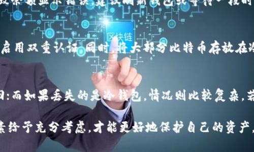    比特币钱包推荐：选择最适合你的钱包  / 
 guanjianci  比特币钱包, 比特币存储, 数字货币安全, 钱包类型  /guanjianci 

在数字货币领域，比特币的使用已经变得非常普遍。随着越来越多的人投资和交易比特币，如何安全地存储这些虚拟资产变得尤为重要。 

选择一个好的比特币钱包是确保资产安全的第一步。市场上有多种类型的钱包，包括热钱包、冷钱包、纸钱包等。每种类型都有其优缺点，而用户需要根据自己的需求选择适合自己的钱包。

一、比特币钱包的基本概念
比特币钱包是用于存储、接收和发送比特币的工具。比特币本质上是一种数字货币，而钱包则是你管理这些虚拟货币的地方。它并不存储比特币本身，而是存储与比特币相关的私钥，这些私钥是用来访问和管理你的比特币资产的。

比特币钱包可以分为两种基本类型：热钱包和冷钱包。热钱包是连接互联网的，而冷钱包则是完全离线的。这两种钱包各有其优缺点，用户可以根据自己的使用需求进行选择。

二、热钱包的优势与劣势
热钱包是指那些在线钱包，这类钱包便于日常交易。大部分交易平台和移动应用都提供了热钱包服务。热钱包的优点在于易于使用和快速交易，用户可以随时随地发送和接收比特币。

不过，热钱包也有其劣势，因为它们一直连接在互联网上，使其更容易受到黑客攻击的威胁。对于不熟悉数字货币安全的人来说，使用热钱包的风险相对较高。因此，对于大额度的比特币存储，热钱包并不是最好的选择。

三、冷钱包的优势与劣势
冷钱包是一个相对安全的存储解决方案，它离线存储比特币。冷钱包通常是一个硬件设备，或是一个物理纸张上记录的私钥。冷钱包最大的优势是安全性极高，黑客无法通过网络攻击盗取冷钱包中的资产。

然而，冷钱包的劣势在于使用上的不便。用户需要在进行交易时先将比特币转移到热钱包中，再进行交易，这使得冷钱包更适合长期存储，而不是频繁交易。此外，冷钱包的管理也需要一定的技术知识。

四、市场上常见的比特币钱包推荐
对于初学者来说，选择一个用户友好的比特币钱包非常重要。以下是一些市场上比较受欢迎的比特币钱包：

ul
    listrongBlockchain.info：/strong这是一个广泛使用的在线热钱包，界面友好，支持网页和移动平台访问。/li
    listrongCoinbase：/strong这是一个大型交易所，提供热钱包服务，并且用户购买和换取比特币时非常方便。/li
    listrongLedger Nano S：/strong这是一个硬件冷钱包，注重安全性，适合那些需要长期存储比特币的用户。/li
    listrongTrezor：/strong另一个流行的硬件冷钱包，具有很好的界面和安全性，容易使用。/li
/ul

五、选择比特币钱包时需要考虑的因素
在选择比特币钱包时，以下几个因素至关重要：

ol
    listrong安全性：/strong这是最重要的考虑因素。确保所选的钱包具备多重签名、2FA（两因素认证）等安全措施。/li
    listrong用户友好性：/strong特别对于新手，简单易用的界面能极大减少使用上的困惑。/li
    listrong支持的币种：/strong如果你计划持有多种数字货币，确保选择的钱包支持这些币种。/li
    listrong开发团队和社区支持：/strong一个活跃的社区通常意味着更好的技术支持和更新维护。/li
    listrong费用：/strong了解钱包使用的费用和交易费用，有些钱包可能会收取较高的手续费。/li
/ol

六、数字货币的安全性问题
数字货币的安全问题是一个广泛关注的话题。随着黑客攻击频率的增加，许多用户都在考虑如何保护自己的比特币资产。使用强密码、启用双重认证以及定期备份你的钱包是基本的安全措施。此外，了解网络钓鱼和其他常见的诈骗手段将帮助用户更好地保护自己的资产。

七、比特币钱包的常见问题解答
在使用比特币钱包的过程中，用户常常会遇到各种问题，以下是一些常见问题的详细解答：

问1：如何选择适合自己的比特币钱包？
选择比特币钱包时，首先要明确你的需求。如果你是一个频繁交易的用户，热钱包将是一个不错的选择，因其便于快速交易。相对而言，若你是长期持有者，冷钱包可能更适合你，因为其安全性较高。在选择过程中，也需要关注钱包的安全性、用户体验及社区支持等。通过这些评估，你将能够找到最适合自己的钱包。

问2：比特币的钱包安全吗？如何提高钱包的安全性？
比特币钱包的安全性取决于许多因素，如钱包类型、安全措施等。热钱包虽然方便，但安全性相对较低，而冷钱包则安全性高。为了提高钱包的安全性，建议用户使用强密码、启用双重认证、定期备份钱包信息，并了解网络安全知识，避免在不可信的设备上访问钱包。

问3：为什么我的比特币钱包余额显示不准确？
比特币钱包余额显示不准确的原因可能有多个，包括网络不稳定、区块链同步问题等。如果你的钱包无法及时同步区块链信息，可能会导致余额显示错误。建议刷新钱包或等待一段时间，确保钱包与网络同步。此外，检查你的钱包软件是否需要更新，也同样重要。

问4：如何保护我的比特币钱包免受黑客攻击？
保护比特币钱包免受黑客攻击，用户可以采取多种措施。首先，选择一个安全性高的钱包，确保有良好的安全功能。其次，定期更换密码，并启用双重认证。同时，将大部分比特币存放在冷钱包中是个明智的选择，减少热钱包中的余额数量。此外，避免在公共网络环境下交易，定期对钱包信息进行备份，能够进一步提升防护。

问5：如果丢失了比特币钱包该怎么办？
丢失比特币钱包的情况是非常严肃的，因为这样可能导致资产部分或全部丢失。如果是热钱包，通常可以通过电子邮件和恢复助记词找回；而如果丢失的是冷钱包，情况则比较复杂，若没有妥善备份私钥，很可能无法找回。因此，建议用户定期备份私钥，并妥善存费，以降低损失。

综上所述，选择合适的比特币钱包至关重要，不论你是新手还是经验丰富的投资者。在选择钱包时，确保对安全性、便捷性、支持币种等因素给予充分考虑，才能更好地保护自己的资产。通过了解比特币钱包的功能和特性，用户将能做出更明智的决策，提升数字资产的安全性和使用体验。