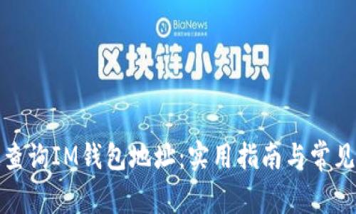 如何有效查询IM钱包地址：实用指南与常见问题解答