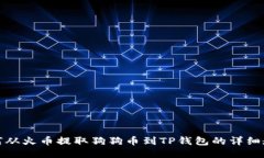 如何从火币提取狗狗币到TP钱包的详细教程