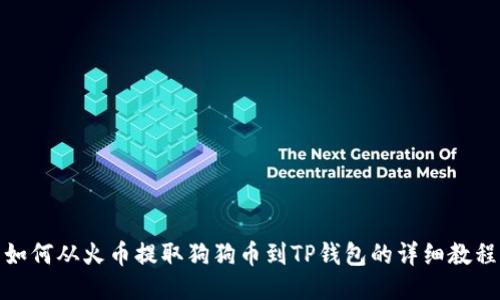 如何从火币提取狗狗币到TP钱包的详细教程