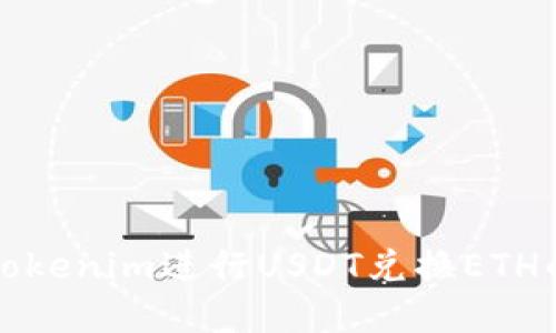 如何使用Tokenim进行USDT兑换ETH的完整指南