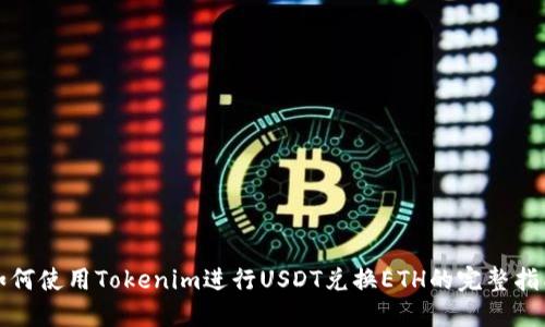 如何使用Tokenim进行USDT兑换ETH的完整指南