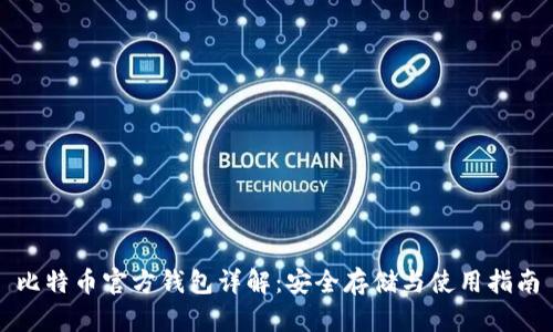 比特币官方钱包详解：安全存储与使用指南
