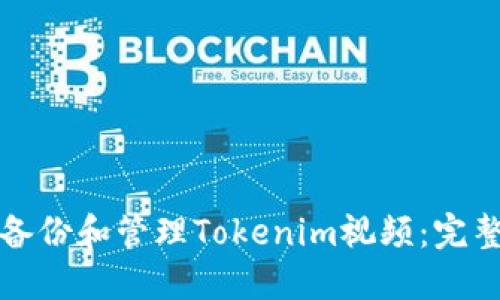 如何备份和管理Tokenim视频：完整指南