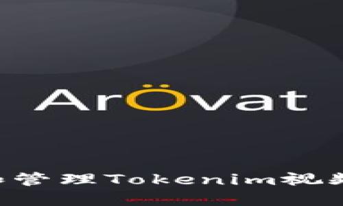 如何备份和管理Tokenim视频：完整指南