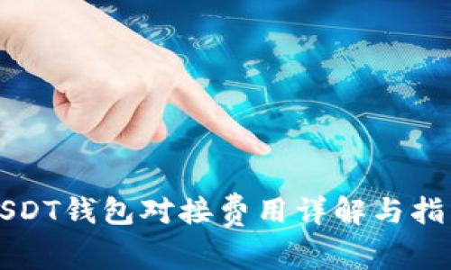 USDT钱包对接费用详解与指南