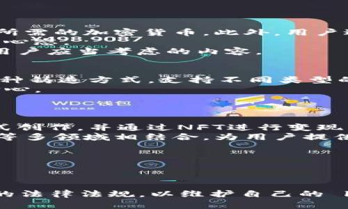   TokenIM NFT: 引领数字收藏品的新潮流 / 

 guanjianci NFT, TokenIM, 数字收藏品, 区块链艺术, 去中心化 /guanjianci 

什么是TokenIM NFT？
TokenIM NFT是一种基于区块链技术的数字资产，它允许艺术家、创作者或者任何拥有数字内容的人将其作品以独特的形式出售和转让。NFT即“非同质化代币”（Non-Fungible Token），与比特币或以太坊等加密货币不同，NFT是不可互换的，每个NFT都有独特的识别信息和所有权证明。
TokenIM作为一个特定的NFT平台，致力于提供一个用户友好的界面，让艺术家和收集者能够轻松地发布、购买和交易NFT。为了达到这一目标，TokenIM结合了现代区块链技术和数字艺术领域的最佳实践，提供创新的解决方案以满足数字收藏品的日益增长的市场需求。
在TokenIM平台上，用户可以轻松地将他们的数字艺术作品，如绘画、音乐、视频等，铸造成NFT，使其在全球范围内的市场上流通，这一过程不仅保护了创作者的作品版权，也确保了作品的唯一性和稀缺性。

TokenIM NFT的优势
TokenIM NFT凭借其众多优势，在数字收藏品市场上迅速崛起。首先，TokenIM提供去中心化的交易模式，消除了中介的角色，让创作者可以直接与消费者进行交易，从而减少了交易成本。其次，TokenIM支持多种类型的数字作品，让用户可以在一个平台上找到多样化的NFT。
此外，TokenIM还注重用户体验，通过简洁易用的界面和详细的指导，帮助新用户快速上手。再者，TokenIM社区的建设也至关重要，用户可以在平台上分享经验、交流创作，从而推动数字艺术的创新和发展。
最后，TokenIM还提供完善的安全保障，通过智能合约和分布式账本技术，确保用户的交易安全和数据隐私。所有这些优点都使得TokenIM成为了一个值得信赖的NFT平台。

NFT的市场需求与趋势
近年来，NFT市场的需求快速上涨，尤其是在艺术、音乐和电竞等领域。许多传统艺术家和新兴创作者都开始关注并进入NFT市场，这为TokenIM等平台提供了广阔的发展空间。
随着越来越多的用户意识到NFT的独特性和价值，数字艺术品的交易量呈现出爆炸性的增长。根据市场研究机构的统计，NFT市场的交易总额在2021年超过了数十亿美元，而这一数据在后续几年可能仍将大幅上涨。
在这种情况下，TokenIM平台可凭借其易用性和丰富的资源，吸引更多艺术家与用户加入。随着NFT的不断普及，TokenIM也可能扩展其功能，如提供更多的交互体验、增强现实（AR）展示等，以顺应市场趋势。

如何创建和交易TokenIM NFT
创建和交易TokenIM NFT的过程相对简单。首先，用户需要在TokenIM平台注册一个帐户并完成身份验证。完成注册后，用户可以上传数字艺术作品，并为其设置详细信息，如、描述和销售价格。
接下来，用户可以选择铸造NFT，这一过程会使用户的作品记录在区块链上，确保它的唯一性和不可篡改性。铸造完成后，NFT便可以在TokenIM的市场上进行交易。用户可以选择设定拍卖或固定价格，以便买家进行购买。
当NFT被成功出售后，TokenIM会自动处理交易并将收益分配给创作者。此外，用户还可以选择将他们的NFT在其他平台进行展示和交易，从而最大化他们的曝光率和收益。

注意事项与风险
尽管TokenIM NFT为用户提供了许多机会，但在参与NFT市场时，用户也应注意一些潜在的风险。首先，NFT市场价格波动剧烈，收藏品的价值可以在短时间内大幅上升或下降。用户在投资之前，需明确自己的风险承受能力。
其次，用户应谨慎选择交易平台，确保其安全性和信誉。TokenIM ملتزم بتأمين مستخدميه من خلال تقنية Blockchain وعقود ذكية ، ولكن على المستخدمين دائمًا أن يكونوا في حالة تأهب ضد الاحتيال أو الهجمات السيبرانية.
此外，用户还需注意有关版权和知识产权的问题，确保其发布的作品不会侵犯他人的权益。对于版权不明确的文件，可能在未来引发法律纠纷，造成损失。因此，用户在创造和交易NFT之前，需对相关法律法规有一定的了解，以保护自己的合法权益。

TokenIM NFT的未来展望
随着区块链技术和数字艺术的发展，TokenIM NFT的未来展望充满了机遇。首先，随着NFT市场的不断扩大，TokenIM将有可能吸引更多的投资者和创作者加入，进一步丰富平台的内容和价值。
同时，TokenIM还可以探索更多的跨界合作机会，例如与虚拟现实（VR）、增强现实（AR）、游戏等领域的结合。这将为用户带来全新的互动体验，让他们在欣赏艺术的同时，更加融入到作品的世界中。
此外，教育与培训也是TokenIM未来的一大方向。通过开设在线研讨会和教程，帮助用户更好地理解NFT的使用和价值，从而提高他们参与市场的能力。tokenim还可能与机构合作提供认证课程，吸引那些希望在NFT领域发展的学生。
最后，TokenIM需要不断关注市场变化和用户反馈，以提升平台的功能和安全性，使用户在平台上的体验不断。随着NFT行业的迅猛发展，TokenIM有望于这一激动人心的领域中，牢牢把握住市场的前沿。

相关问题解答

1. 什么是NFT，其与传统艺术品有什么区别？
NFT，即非同质化代币 (Non-Fungible Token)，是一种基于区块链的数字资产，与比特币等正规的加密货币不同。NFT具有唯一性，与传统艺术品有着根本的区别。首先，传统艺术品是实物，例如油画、雕塑等，任何一件作品的价值都取决于创作者的名声、市场需求及作品的稀缺性。与此相对，NFT则是数字作品的虚拟代表，能证明其在区块链上的唯一性和所有权。
从交易方式上看，传统艺术品通常通过拍卖行、画廊等中介进行交易，而NFT则在基于区块链的平台上，如TokenIM上进行交易，交易相对透明且可追溯。再者，NFT可以通过设计智能合约，实现作品的二次销售时分成，确保原作者获得后续盈利，而传统艺术品不容易做到这一点。
总的来说，NFT为数字艺术品提供了新的市场机会，通过区块链技术的保障，它们在数字经济中获得了可持续的价值，实现了数字内容创作者的经济利益。

2. 参与TokenIM NFT需要什么条件？
参与TokenIM NFT的用户只需具备注册帐户并具备一定的数字支付能力，无需深入的技术背景。首先，用于交易的数字钱包必不可少，用户需购买支持以太坊或其他TokenIM所需的加密货币。此外，用户进入市场前，应对NFT及区块链技术有基本的了解。
为创建NFT，用户可以利用平台提供的工具，上传数字艺术品如图像、视频、音频等，设置相应的价格和描述。然而，新用户需做足功课，了解NFT的市场及风险，以培养正确的投资心态。
在社区活动方面，TokenIM还鼓励用户共同参与交流与分享。创造者和收集者在此平台能进行更深入的互动，塑造承载更广泛艺术文化的环境，因此加入TokenIM社区是每个用户应当考虑的内容。

3. 为什么选择TokenIM而不是其他NFT平台？
TokenIM不仅提供较低的交易手续费用，而且其流畅易用的用户界面、丰富的数字内容支持以及良好的社区氛围，均使它成为许多用户的首选。首先，TokenIM为创作者提供多种铸造方式，支持不同类型的创作与集，吸引更多艺术家和用户参与。
其次，为了增强用户黏性，TokenIM非常注重用户体验，提供新手指导、快速交易功能和良好的客服支持，缩短了用户上手的时间。这些措施增强了用户在购买和销售NFT时的信心。
此外，TokenIM会持续关注市场趋势与用户需求，争取持续更新相关功能，确保自身在竞争激烈的市场中保持竞争力。这些都使得TokenIM成为展示和交易NFT的理想之地。

4. NFT的未来发展趋势如何？
NFT作为一种新兴的数字资产类别，其未来发展充满机遇。首先，随着数字艺术市场的持续火爆，传统艺术领域与NFT的融合将成为一大趋势，越来越多的艺术家将采用数字形式创作，并通过NFT进行变现。
其次，各类品牌和企业已开始积极探索NFT的应用，如限量版商品、虚拟代币或会员卡等，NFT将融合更多商业场景，成为品牌营销的一部分。此外，NFT还可能与游戏、影视、音乐等多领域相结合，为用户提供全新的娱乐与消费体验。
最后，随着技术的不断进步，NFT将不再只是简单的数字资产，附加功能可能会随之增加，包括动态展示、跨平台交易等，为用户带来更丰富的交互体验。

5. 如何保障在NFT交易过程中的安全与权益？
参与NFT交易的用户，保障其安全和权益至关重要。首先，用户应选择信誉良好的NFT平台进行交易，例如TokenIM，并确保平台有稳定的技术支持和可靠的社区反馈。
其次，用户要懂得保护自己的数字钱包安全，避免使用公共Wi-Fi与分享钱包信息，从源头上减少被盗取的风险。同时，用户应定期更新密码，并使用两步验证机制。
在进行NFT交易时，用户应仔细审查每一笔交易的细节，包括作品描述、创作者的背景等，以确保其权益不会受到侵害。此外，建议用户在数字艺术创作与交易过程中，了解相关的法律法规，以维护自己的 legal权益。