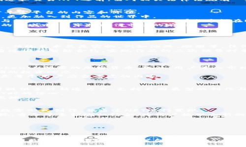   TokenIM NFT: 引领数字收藏品的新潮流 / 

 guanjianci NFT, TokenIM, 数字收藏品, 区块链艺术, 去中心化 /guanjianci 

什么是TokenIM NFT？
TokenIM NFT是一种基于区块链技术的数字资产，它允许艺术家、创作者或者任何拥有数字内容的人将其作品以独特的形式出售和转让。NFT即“非同质化代币”（Non-Fungible Token），与比特币或以太坊等加密货币不同，NFT是不可互换的，每个NFT都有独特的识别信息和所有权证明。
TokenIM作为一个特定的NFT平台，致力于提供一个用户友好的界面，让艺术家和收集者能够轻松地发布、购买和交易NFT。为了达到这一目标，TokenIM结合了现代区块链技术和数字艺术领域的最佳实践，提供创新的解决方案以满足数字收藏品的日益增长的市场需求。
在TokenIM平台上，用户可以轻松地将他们的数字艺术作品，如绘画、音乐、视频等，铸造成NFT，使其在全球范围内的市场上流通，这一过程不仅保护了创作者的作品版权，也确保了作品的唯一性和稀缺性。

TokenIM NFT的优势
TokenIM NFT凭借其众多优势，在数字收藏品市场上迅速崛起。首先，TokenIM提供去中心化的交易模式，消除了中介的角色，让创作者可以直接与消费者进行交易，从而减少了交易成本。其次，TokenIM支持多种类型的数字作品，让用户可以在一个平台上找到多样化的NFT。
此外，TokenIM还注重用户体验，通过简洁易用的界面和详细的指导，帮助新用户快速上手。再者，TokenIM社区的建设也至关重要，用户可以在平台上分享经验、交流创作，从而推动数字艺术的创新和发展。
最后，TokenIM还提供完善的安全保障，通过智能合约和分布式账本技术，确保用户的交易安全和数据隐私。所有这些优点都使得TokenIM成为了一个值得信赖的NFT平台。

NFT的市场需求与趋势
近年来，NFT市场的需求快速上涨，尤其是在艺术、音乐和电竞等领域。许多传统艺术家和新兴创作者都开始关注并进入NFT市场，这为TokenIM等平台提供了广阔的发展空间。
随着越来越多的用户意识到NFT的独特性和价值，数字艺术品的交易量呈现出爆炸性的增长。根据市场研究机构的统计，NFT市场的交易总额在2021年超过了数十亿美元，而这一数据在后续几年可能仍将大幅上涨。
在这种情况下，TokenIM平台可凭借其易用性和丰富的资源，吸引更多艺术家与用户加入。随着NFT的不断普及，TokenIM也可能扩展其功能，如提供更多的交互体验、增强现实（AR）展示等，以顺应市场趋势。

如何创建和交易TokenIM NFT
创建和交易TokenIM NFT的过程相对简单。首先，用户需要在TokenIM平台注册一个帐户并完成身份验证。完成注册后，用户可以上传数字艺术作品，并为其设置详细信息，如、描述和销售价格。
接下来，用户可以选择铸造NFT，这一过程会使用户的作品记录在区块链上，确保它的唯一性和不可篡改性。铸造完成后，NFT便可以在TokenIM的市场上进行交易。用户可以选择设定拍卖或固定价格，以便买家进行购买。
当NFT被成功出售后，TokenIM会自动处理交易并将收益分配给创作者。此外，用户还可以选择将他们的NFT在其他平台进行展示和交易，从而最大化他们的曝光率和收益。

注意事项与风险
尽管TokenIM NFT为用户提供了许多机会，但在参与NFT市场时，用户也应注意一些潜在的风险。首先，NFT市场价格波动剧烈，收藏品的价值可以在短时间内大幅上升或下降。用户在投资之前，需明确自己的风险承受能力。
其次，用户应谨慎选择交易平台，确保其安全性和信誉。TokenIM ملتزم بتأمين مستخدميه من خلال تقنية Blockchain وعقود ذكية ، ولكن على المستخدمين دائمًا أن يكونوا في حالة تأهب ضد الاحتيال أو الهجمات السيبرانية.
此外，用户还需注意有关版权和知识产权的问题，确保其发布的作品不会侵犯他人的权益。对于版权不明确的文件，可能在未来引发法律纠纷，造成损失。因此，用户在创造和交易NFT之前，需对相关法律法规有一定的了解，以保护自己的合法权益。

TokenIM NFT的未来展望
随着区块链技术和数字艺术的发展，TokenIM NFT的未来展望充满了机遇。首先，随着NFT市场的不断扩大，TokenIM将有可能吸引更多的投资者和创作者加入，进一步丰富平台的内容和价值。
同时，TokenIM还可以探索更多的跨界合作机会，例如与虚拟现实（VR）、增强现实（AR）、游戏等领域的结合。这将为用户带来全新的互动体验，让他们在欣赏艺术的同时，更加融入到作品的世界中。
此外，教育与培训也是TokenIM未来的一大方向。通过开设在线研讨会和教程，帮助用户更好地理解NFT的使用和价值，从而提高他们参与市场的能力。tokenim还可能与机构合作提供认证课程，吸引那些希望在NFT领域发展的学生。
最后，TokenIM需要不断关注市场变化和用户反馈，以提升平台的功能和安全性，使用户在平台上的体验不断。随着NFT行业的迅猛发展，TokenIM有望于这一激动人心的领域中，牢牢把握住市场的前沿。

相关问题解答

1. 什么是NFT，其与传统艺术品有什么区别？
NFT，即非同质化代币 (Non-Fungible Token)，是一种基于区块链的数字资产，与比特币等正规的加密货币不同。NFT具有唯一性，与传统艺术品有着根本的区别。首先，传统艺术品是实物，例如油画、雕塑等，任何一件作品的价值都取决于创作者的名声、市场需求及作品的稀缺性。与此相对，NFT则是数字作品的虚拟代表，能证明其在区块链上的唯一性和所有权。
从交易方式上看，传统艺术品通常通过拍卖行、画廊等中介进行交易，而NFT则在基于区块链的平台上，如TokenIM上进行交易，交易相对透明且可追溯。再者，NFT可以通过设计智能合约，实现作品的二次销售时分成，确保原作者获得后续盈利，而传统艺术品不容易做到这一点。
总的来说，NFT为数字艺术品提供了新的市场机会，通过区块链技术的保障，它们在数字经济中获得了可持续的价值，实现了数字内容创作者的经济利益。

2. 参与TokenIM NFT需要什么条件？
参与TokenIM NFT的用户只需具备注册帐户并具备一定的数字支付能力，无需深入的技术背景。首先，用于交易的数字钱包必不可少，用户需购买支持以太坊或其他TokenIM所需的加密货币。此外，用户进入市场前，应对NFT及区块链技术有基本的了解。
为创建NFT，用户可以利用平台提供的工具，上传数字艺术品如图像、视频、音频等，设置相应的价格和描述。然而，新用户需做足功课，了解NFT的市场及风险，以培养正确的投资心态。
在社区活动方面，TokenIM还鼓励用户共同参与交流与分享。创造者和收集者在此平台能进行更深入的互动，塑造承载更广泛艺术文化的环境，因此加入TokenIM社区是每个用户应当考虑的内容。

3. 为什么选择TokenIM而不是其他NFT平台？
TokenIM不仅提供较低的交易手续费用，而且其流畅易用的用户界面、丰富的数字内容支持以及良好的社区氛围，均使它成为许多用户的首选。首先，TokenIM为创作者提供多种铸造方式，支持不同类型的创作与集，吸引更多艺术家和用户参与。
其次，为了增强用户黏性，TokenIM非常注重用户体验，提供新手指导、快速交易功能和良好的客服支持，缩短了用户上手的时间。这些措施增强了用户在购买和销售NFT时的信心。
此外，TokenIM会持续关注市场趋势与用户需求，争取持续更新相关功能，确保自身在竞争激烈的市场中保持竞争力。这些都使得TokenIM成为展示和交易NFT的理想之地。

4. NFT的未来发展趋势如何？
NFT作为一种新兴的数字资产类别，其未来发展充满机遇。首先，随着数字艺术市场的持续火爆，传统艺术领域与NFT的融合将成为一大趋势，越来越多的艺术家将采用数字形式创作，并通过NFT进行变现。
其次，各类品牌和企业已开始积极探索NFT的应用，如限量版商品、虚拟代币或会员卡等，NFT将融合更多商业场景，成为品牌营销的一部分。此外，NFT还可能与游戏、影视、音乐等多领域相结合，为用户提供全新的娱乐与消费体验。
最后，随着技术的不断进步，NFT将不再只是简单的数字资产，附加功能可能会随之增加，包括动态展示、跨平台交易等，为用户带来更丰富的交互体验。

5. 如何保障在NFT交易过程中的安全与权益？
参与NFT交易的用户，保障其安全和权益至关重要。首先，用户应选择信誉良好的NFT平台进行交易，例如TokenIM，并确保平台有稳定的技术支持和可靠的社区反馈。
其次，用户要懂得保护自己的数字钱包安全，避免使用公共Wi-Fi与分享钱包信息，从源头上减少被盗取的风险。同时，用户应定期更新密码，并使用两步验证机制。
在进行NFT交易时，用户应仔细审查每一笔交易的细节，包括作品描述、创作者的背景等，以确保其权益不会受到侵害。此外，建议用户在数字艺术创作与交易过程中，了解相关的法律法规，以维护自己的 legal权益。